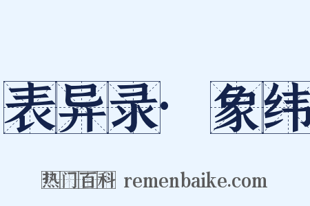 表异录·象纬是什么意思的图片